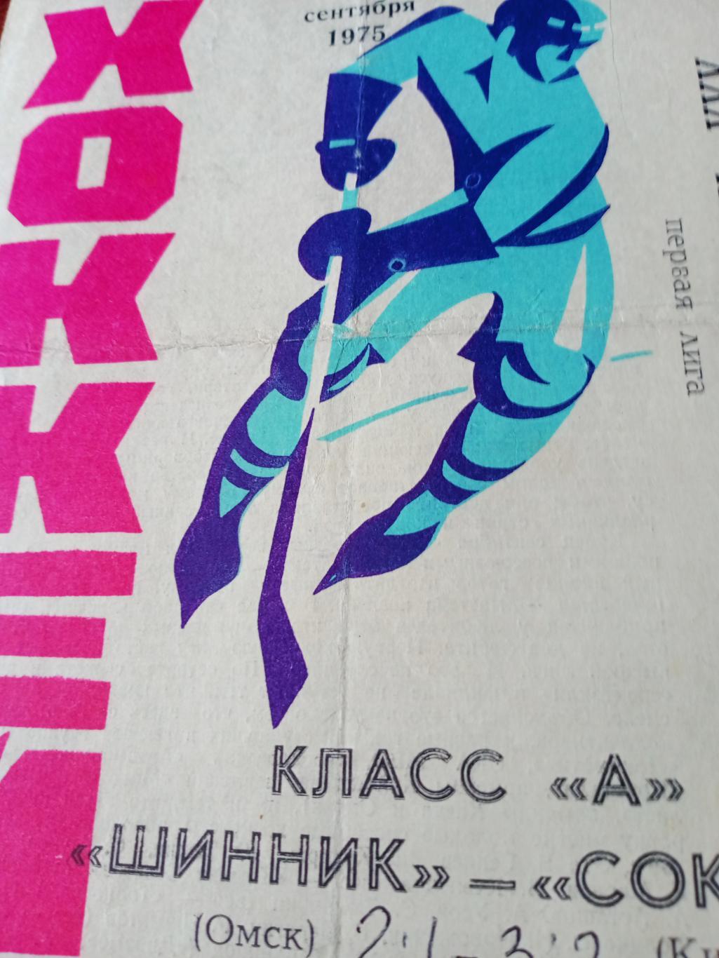 Шинник Омск - Сокол Киев. 26 и 27 октября 1975 год