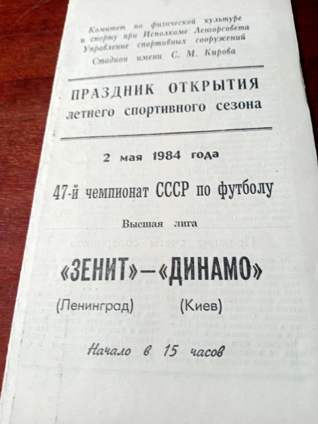 Зенит Ленинград - Динамо Киев. 2 мая 1984 год