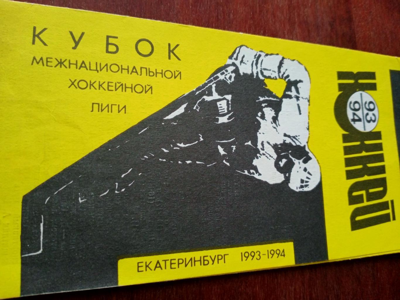Автомобилист Екатеринбург - Авангард Омск. 7 октября 1993 год