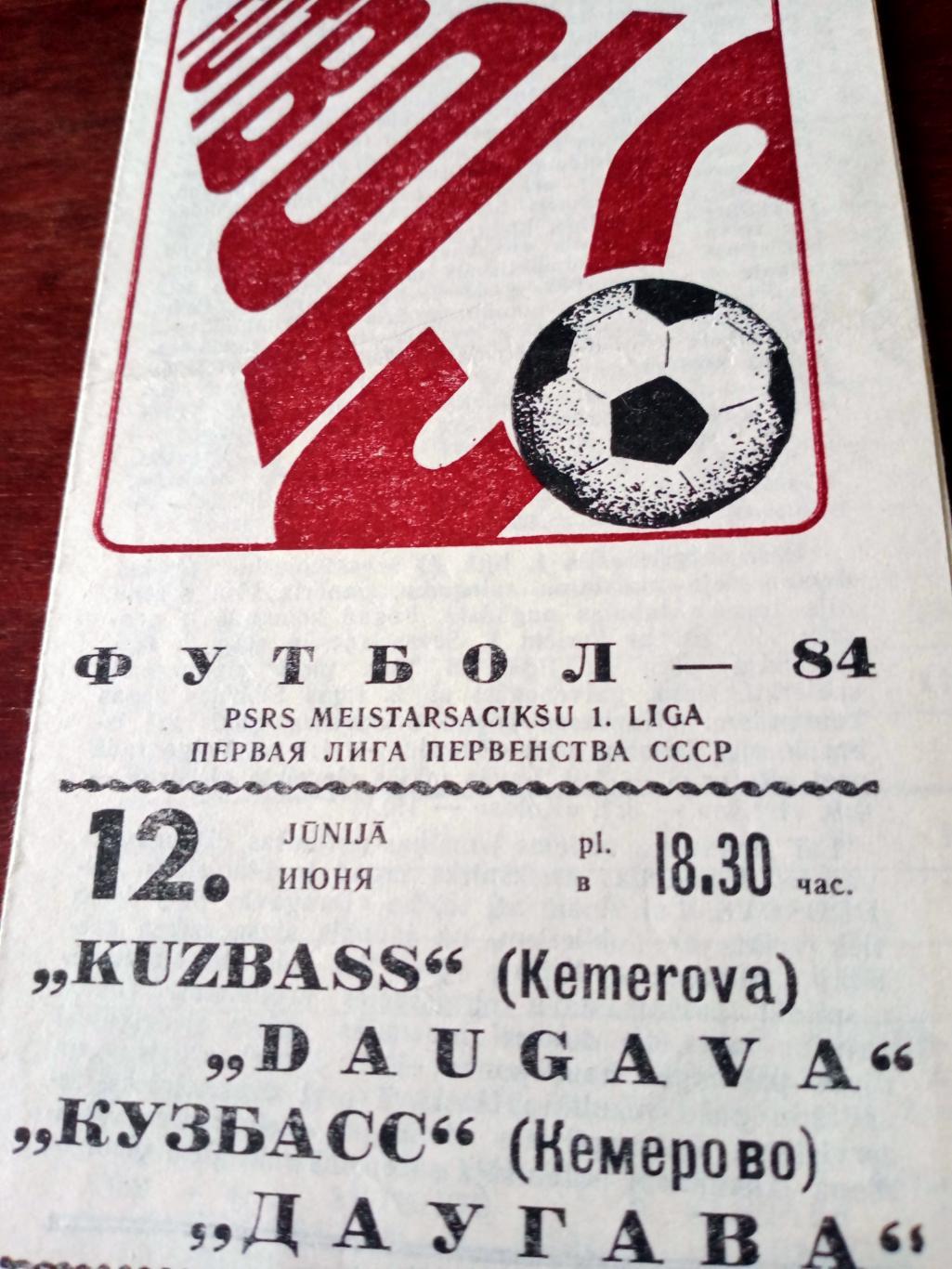 Даугава Рига - Кузбасс Кемерово. 1984 год 12 июня