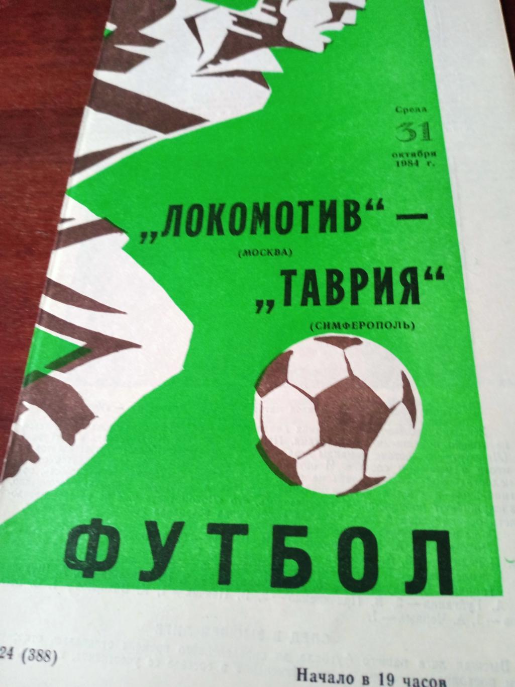 Локомотив Москва - Нистру Кишинев. 4 ноября 1984 год