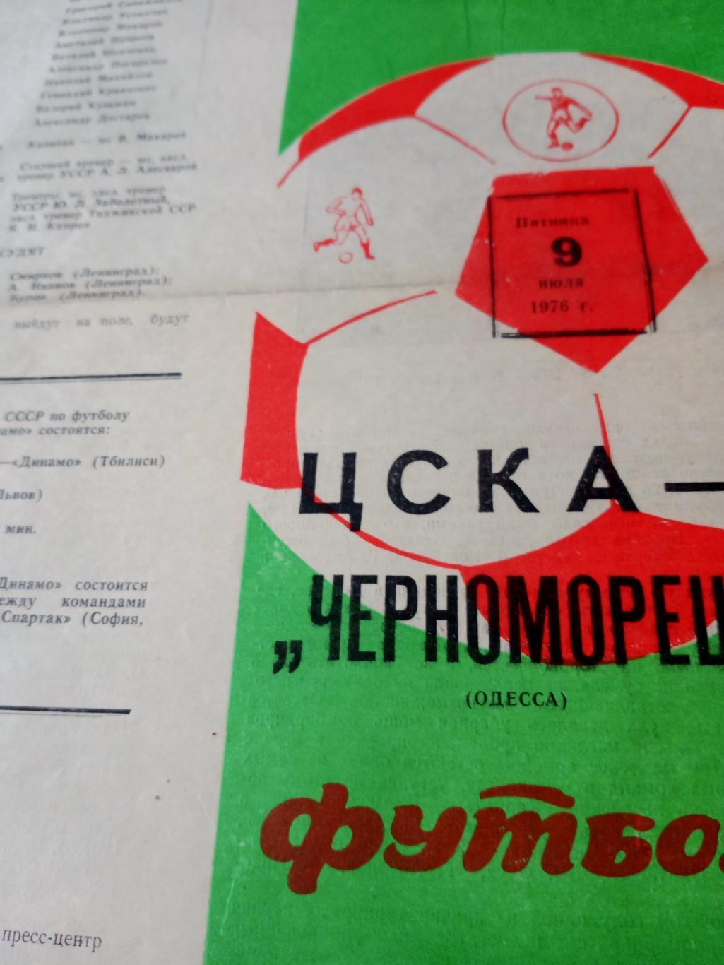 ЦСКА - Черноморец Одесса. 9 июля 1976 год