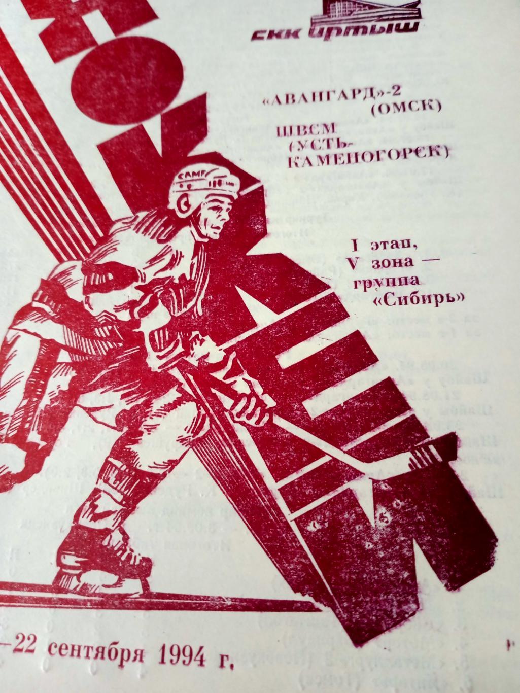 Авангард-2 Омск - ШВСМ Усть-Каменогорск. 21 и 22 сентября 1994 год