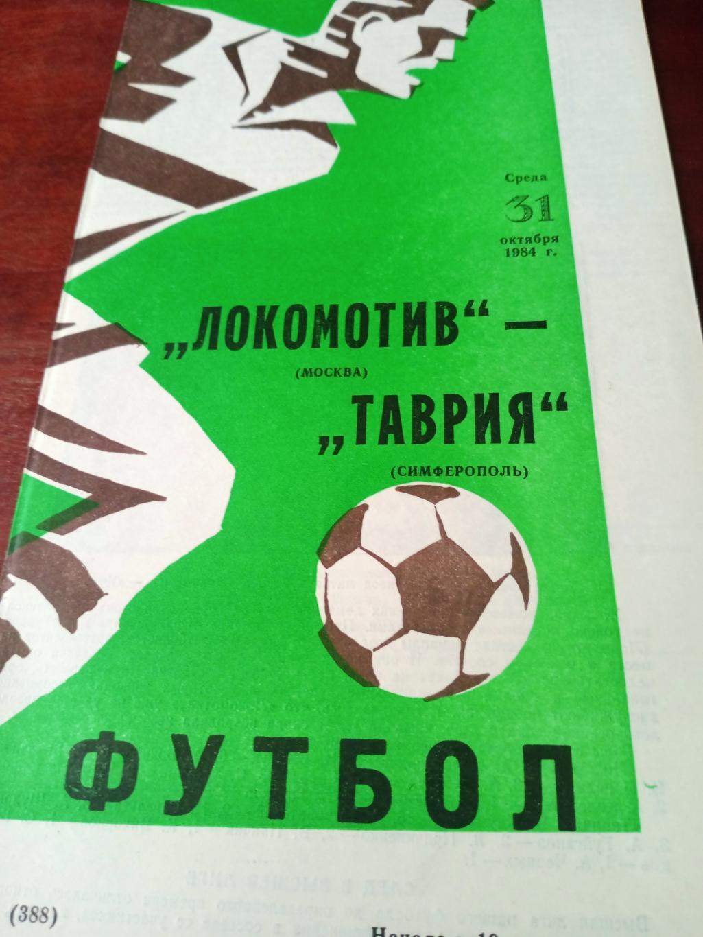 Локомотив Москва - Таврия Симферополь. 31 октября 1984 год