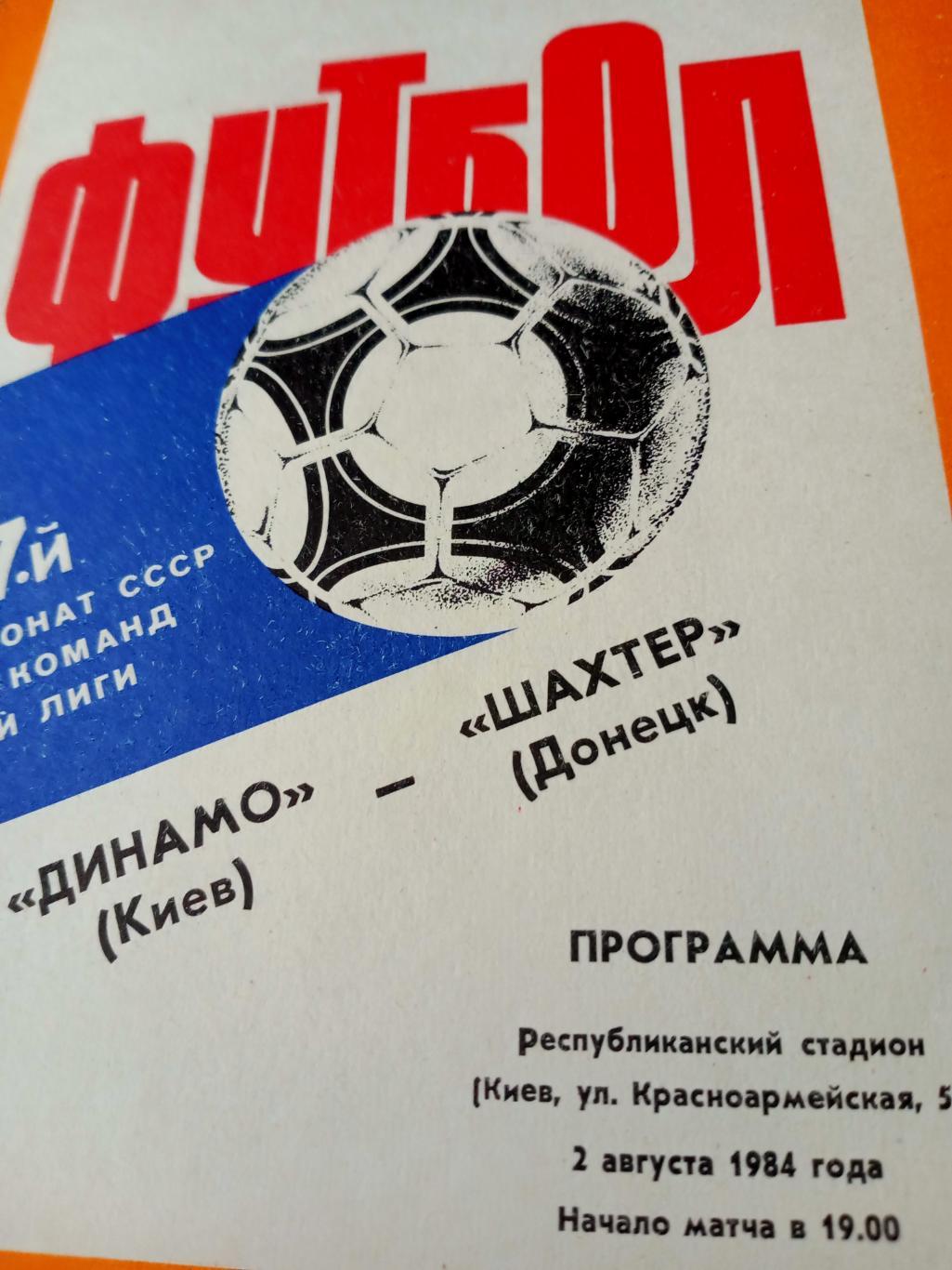 Динамо Киев - Шахтер Донецк. 2 августа 1984 год