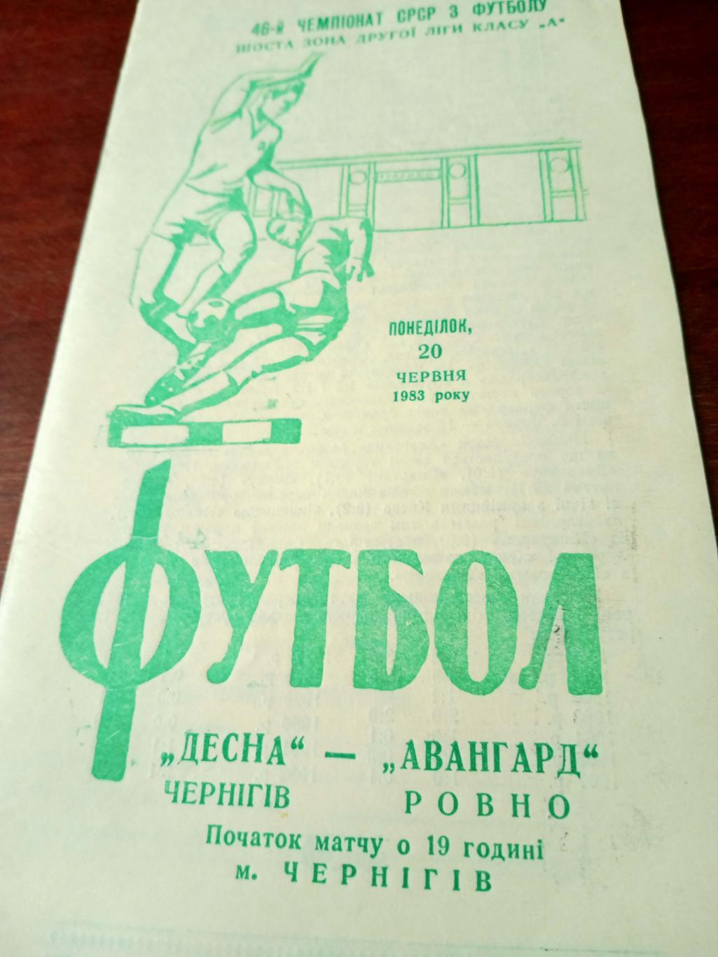 Десна Чернигов - Авангард Ровно. 1983 год