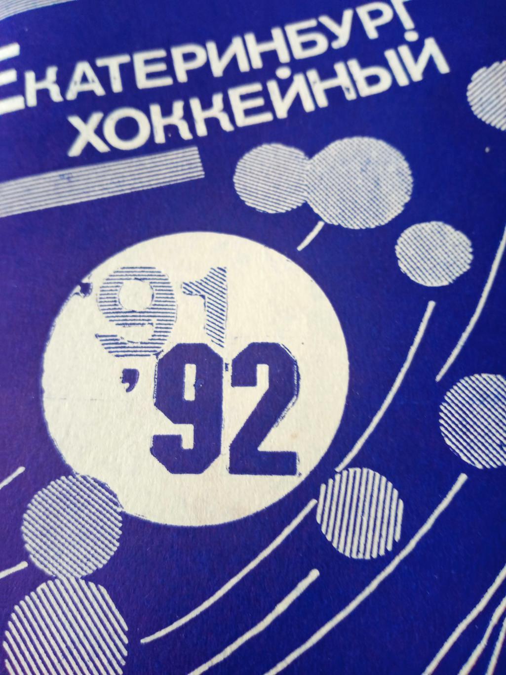 Екатеринбург хоккейный. 1991/1992 гг.