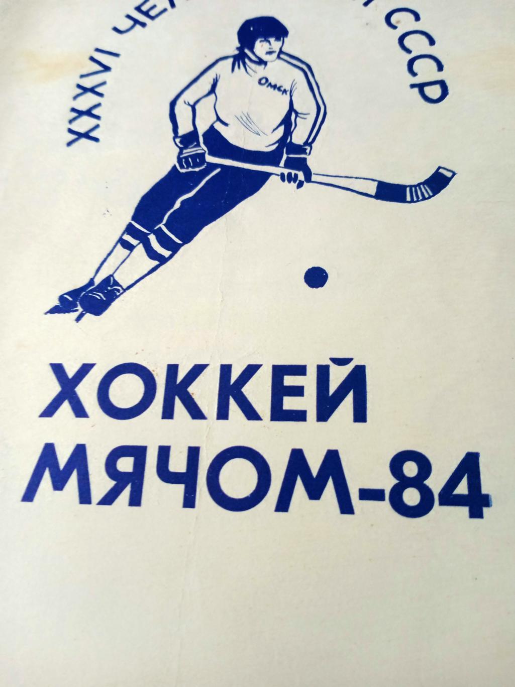 Хоккей с мячом. Омск. 1983/1984 гг
