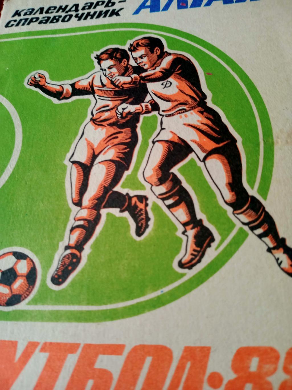 Футбол. Барнаул. 1988 год