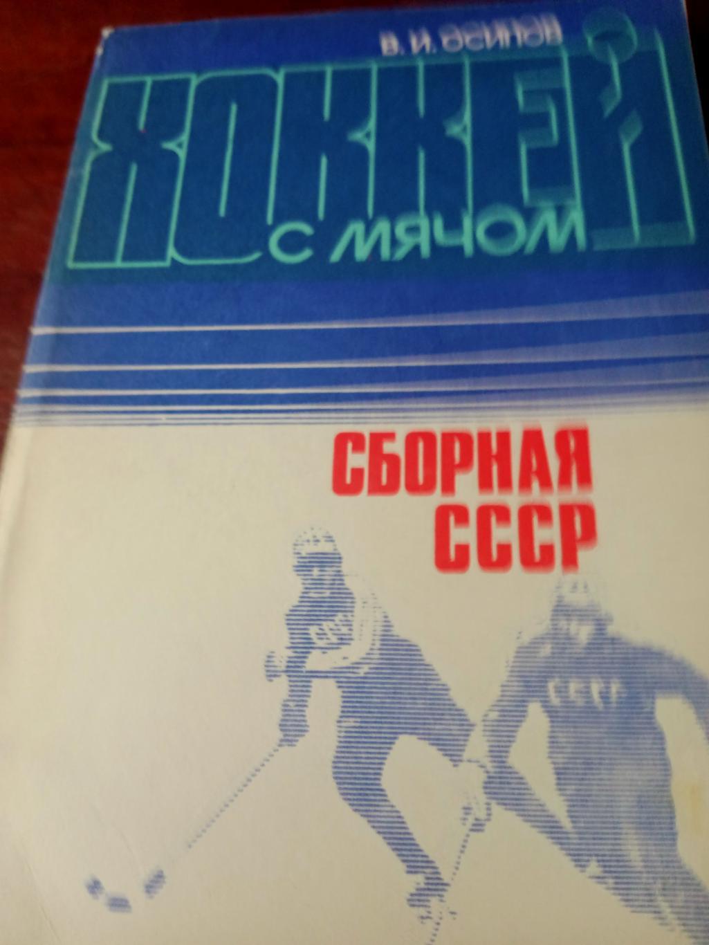 В.Осипов. Сборная СССР. Хоккей с мячом