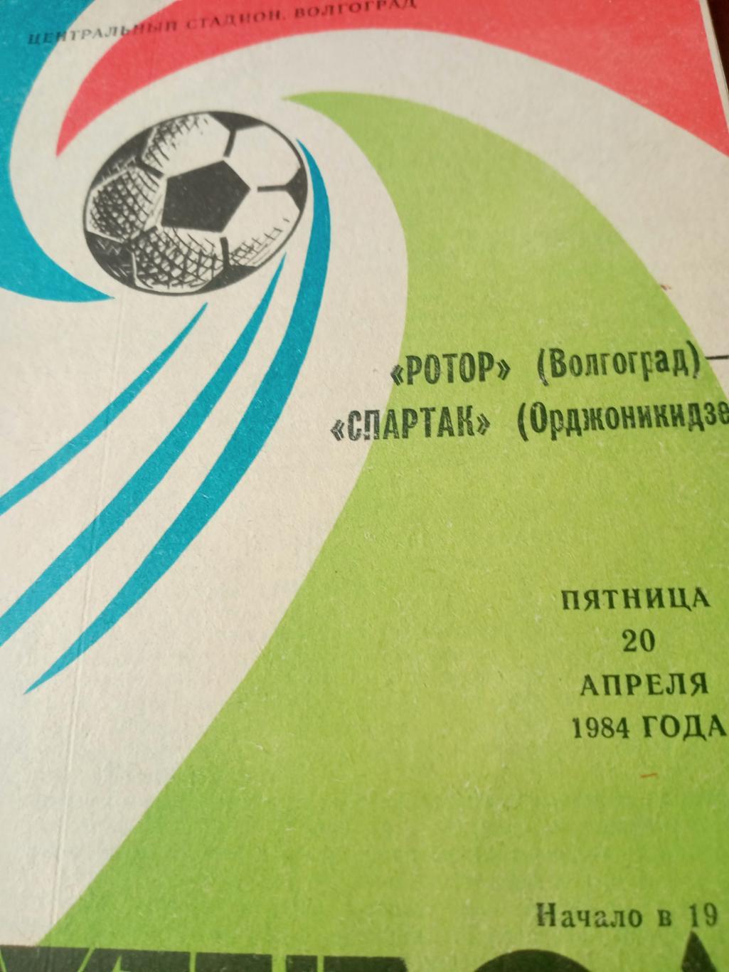 Ротор Волгоград - Спартак Орджоникидзе. 20 апреля 1984 год