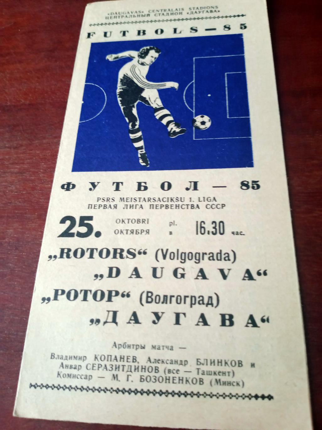 Даугава Рига - Ротор Волгоград. 25 октября 1985 год