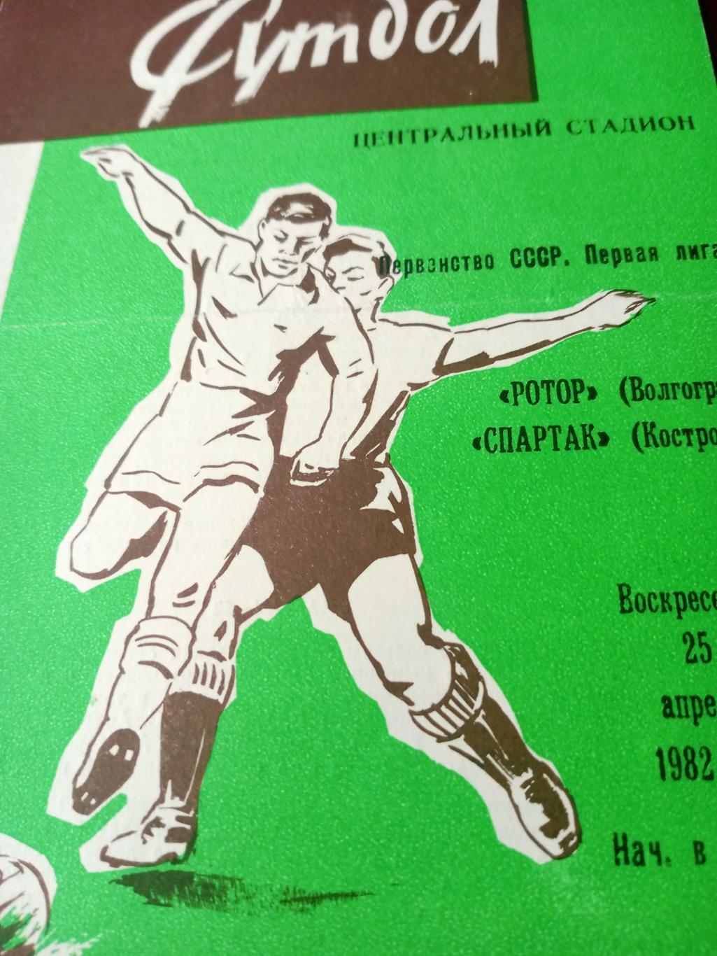 Ротор Волгоград - Спартак Кострома. 25 апреля 1982 год