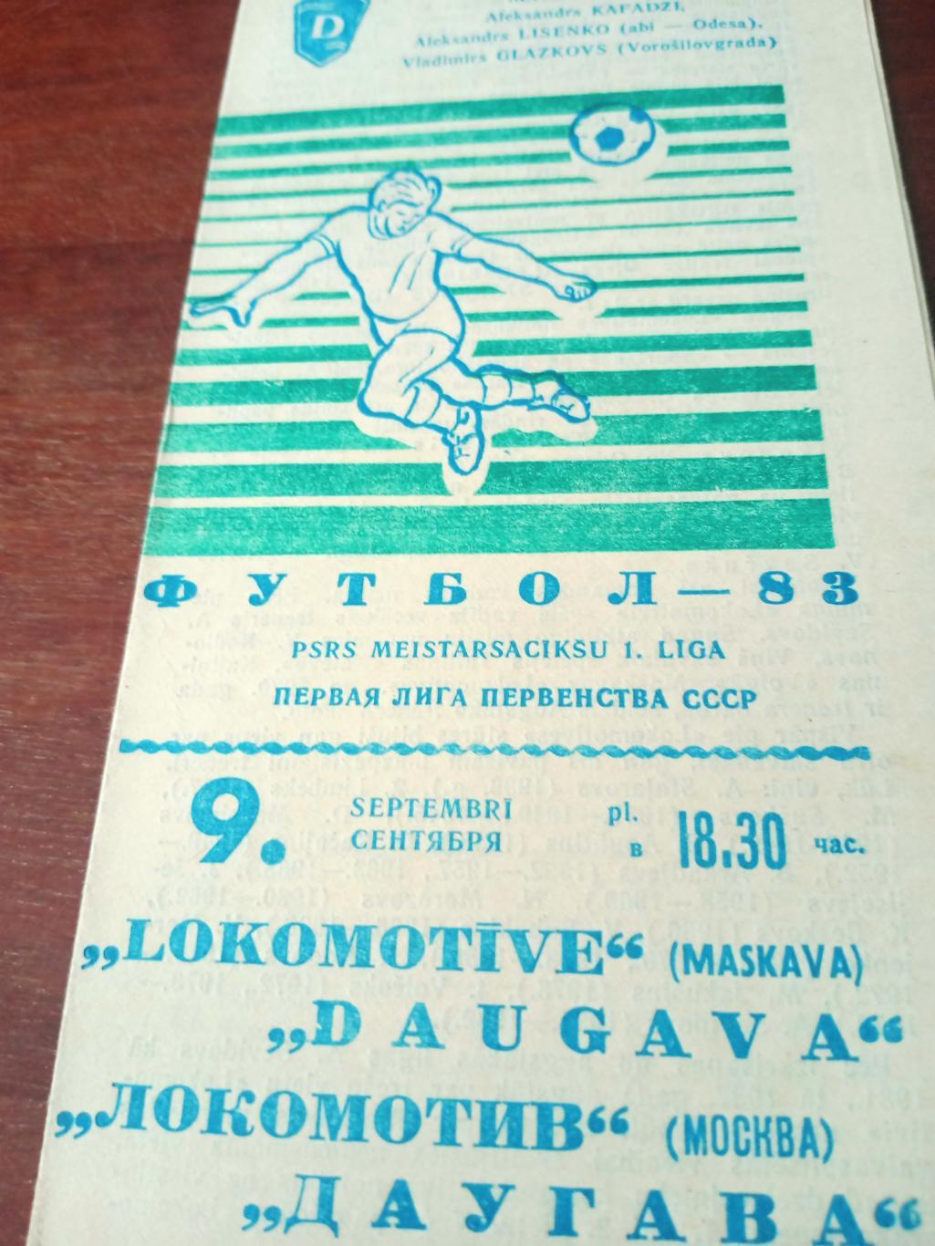Даугава Рига - Локомотив Москва. 9 сентября 1983 год