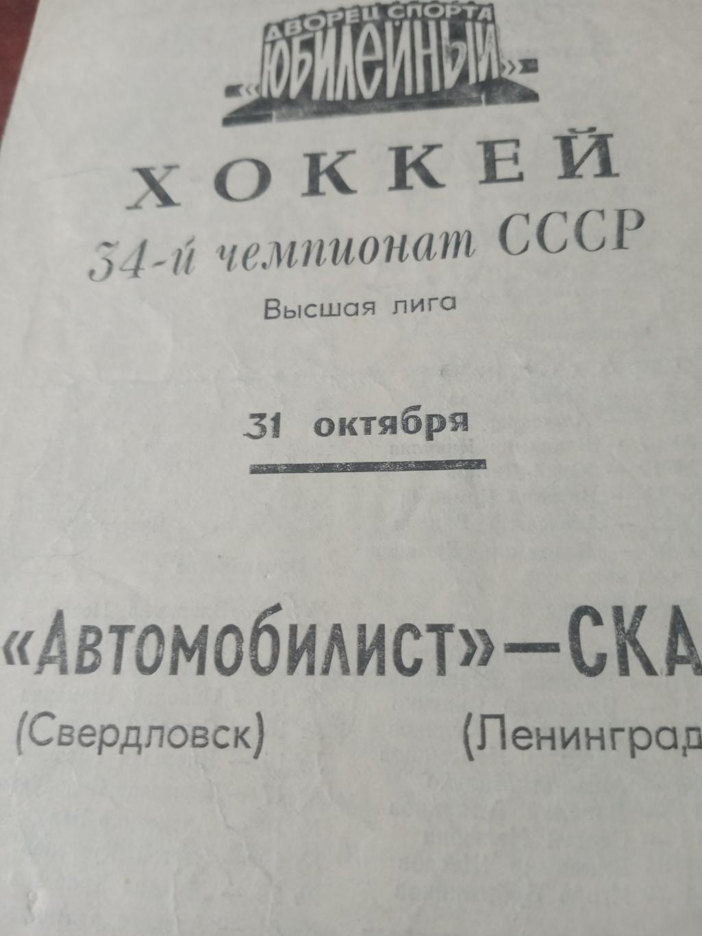 СКА Ленинград - Автомобилист Свердловск. 31 октября 1979 год