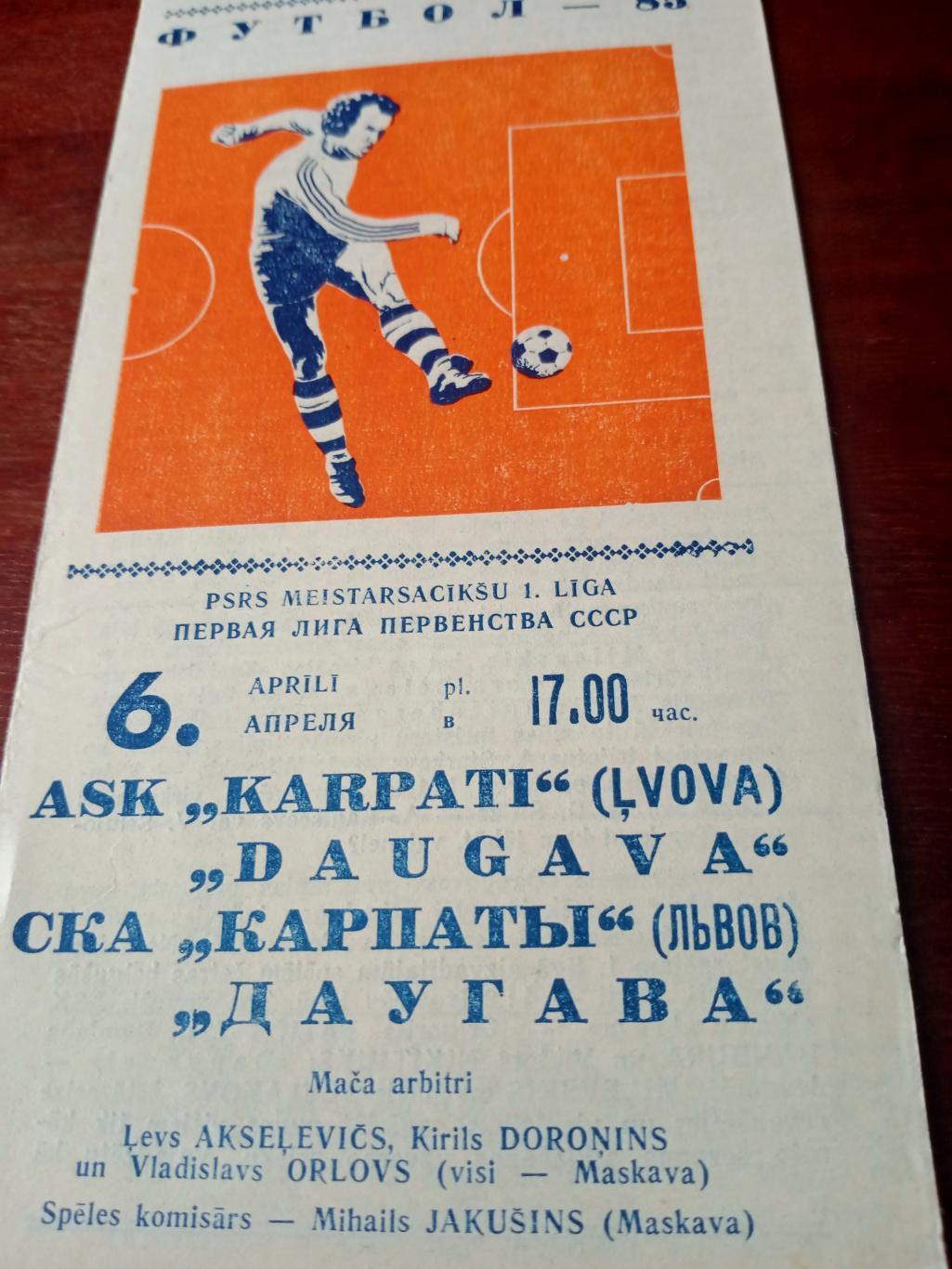 Даугава Рига - СКА Карпаты Львов. 6 апреля 1985 год