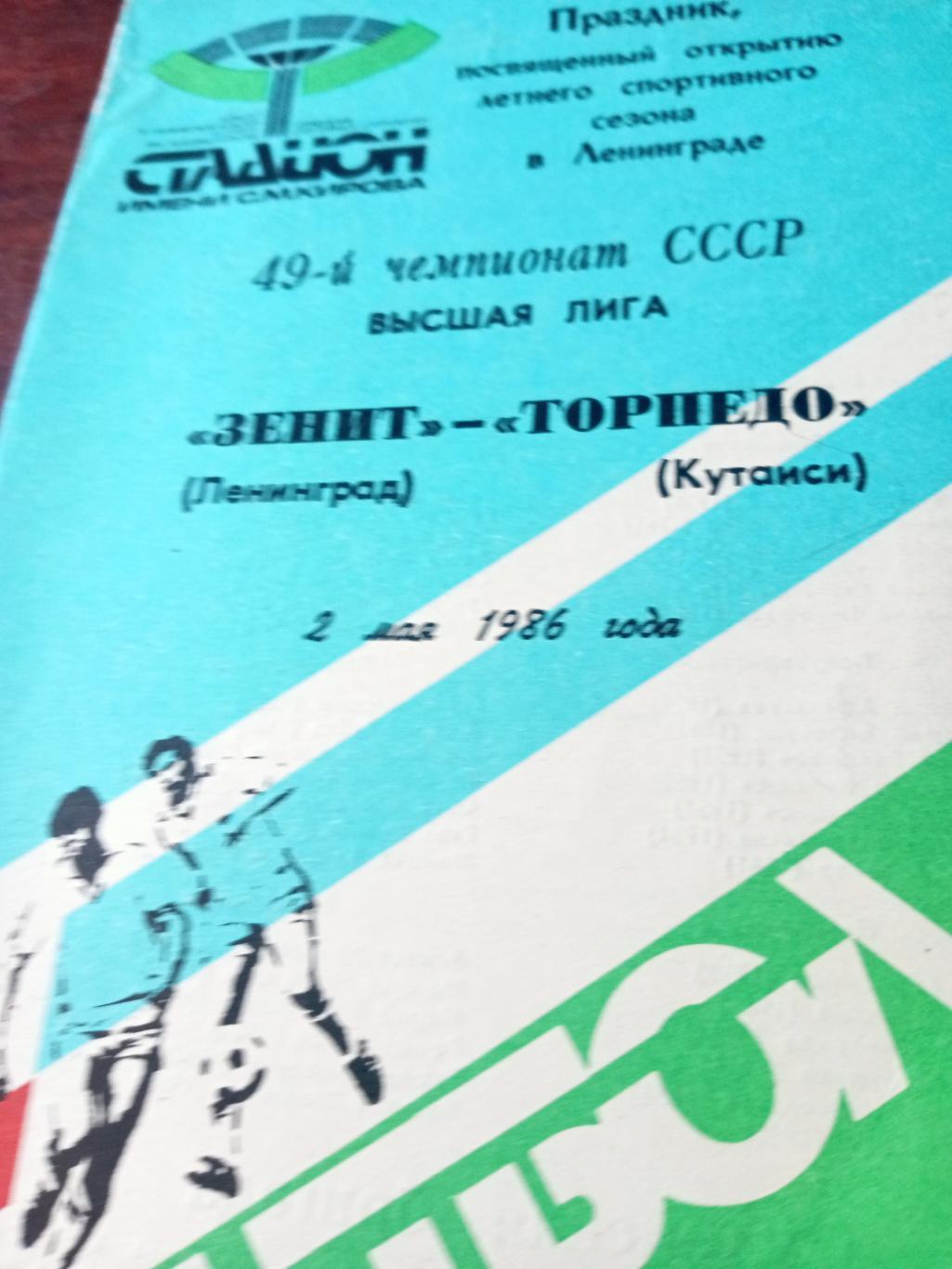 Зенит Ленинград - Торпедо Кутаиси. 2 мая 1986 год