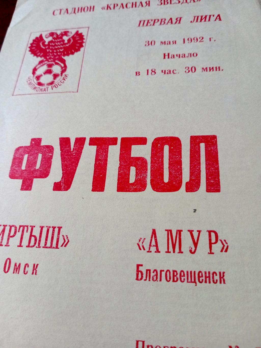 Иртыш Омск - Амур Благовещенск. 30 мая 1992 год