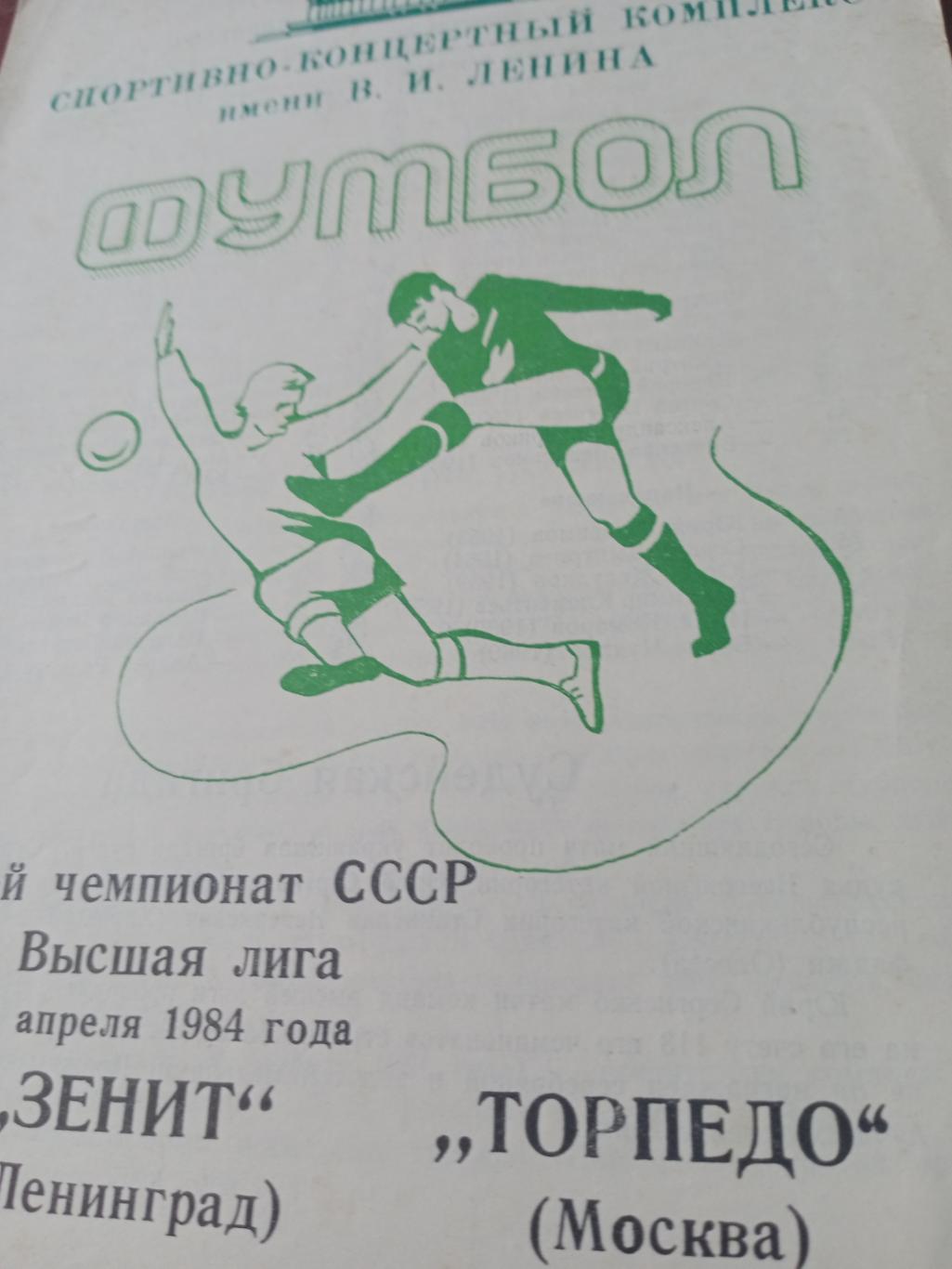 Зенит Ленинград - Торпедо Москва. 1 апреля 1984 год