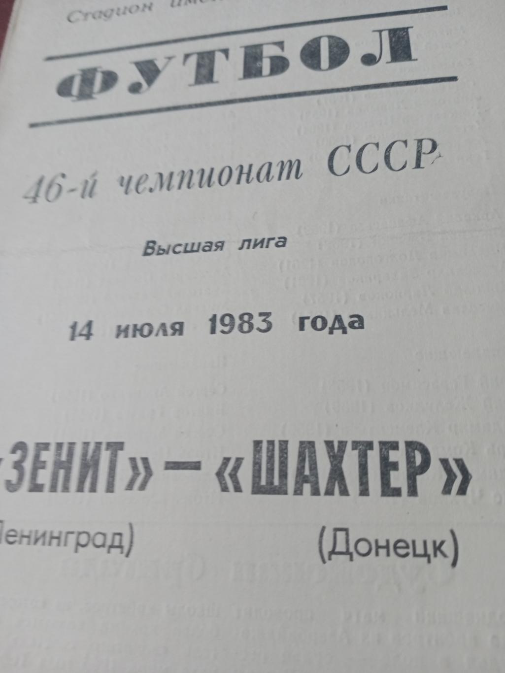 Зенит Ленинград - Шахтер Донецк. 14 июля 1983 год