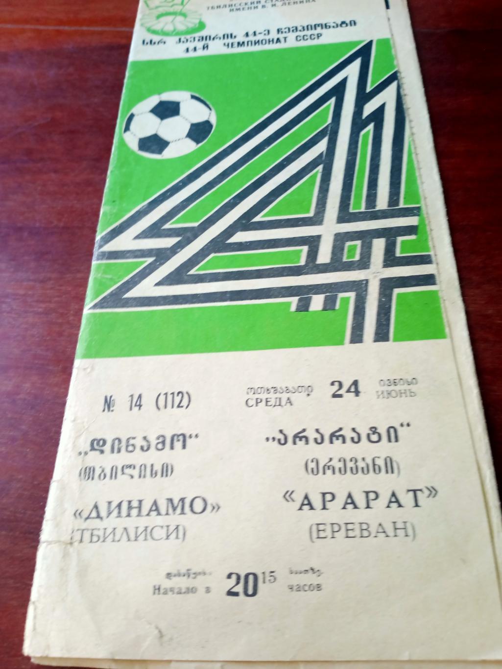 Динамо Тбилиси - Арарат Ереван. 24 июня 1981 год