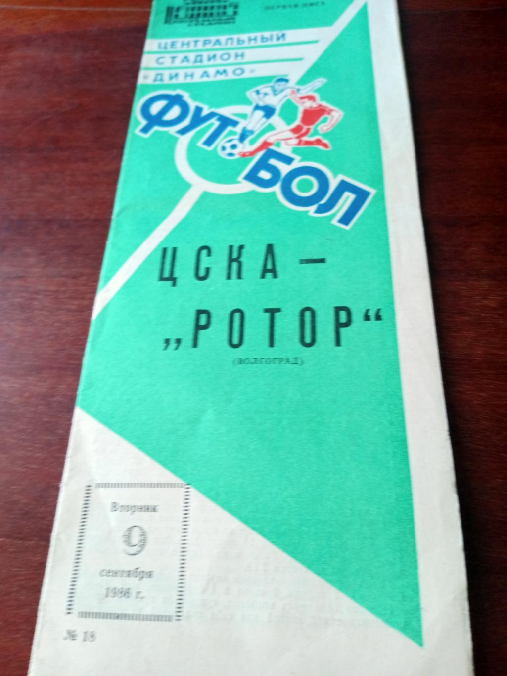 ЦСКА - Ротор. 9 сентября 1986 год