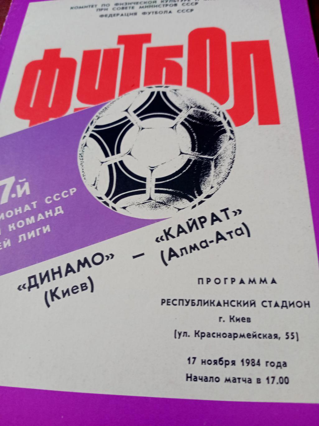 Динамо Киев - Кайрат Алма-Ата. 17 ноября 1984 год