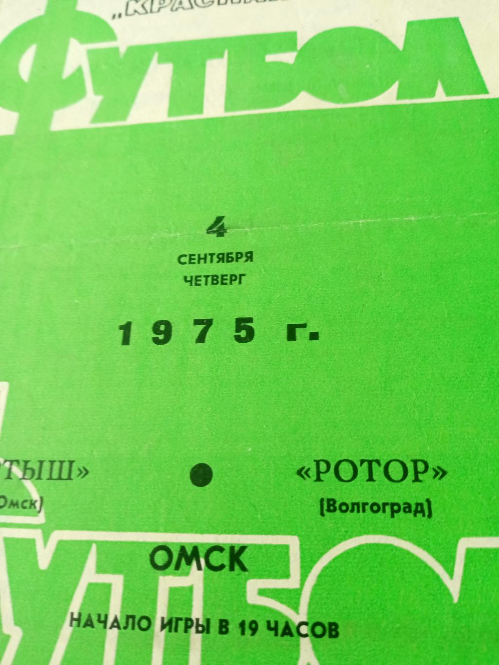 Иртыш Омск - Ротор Волгоград. 4 сентября 1975 год