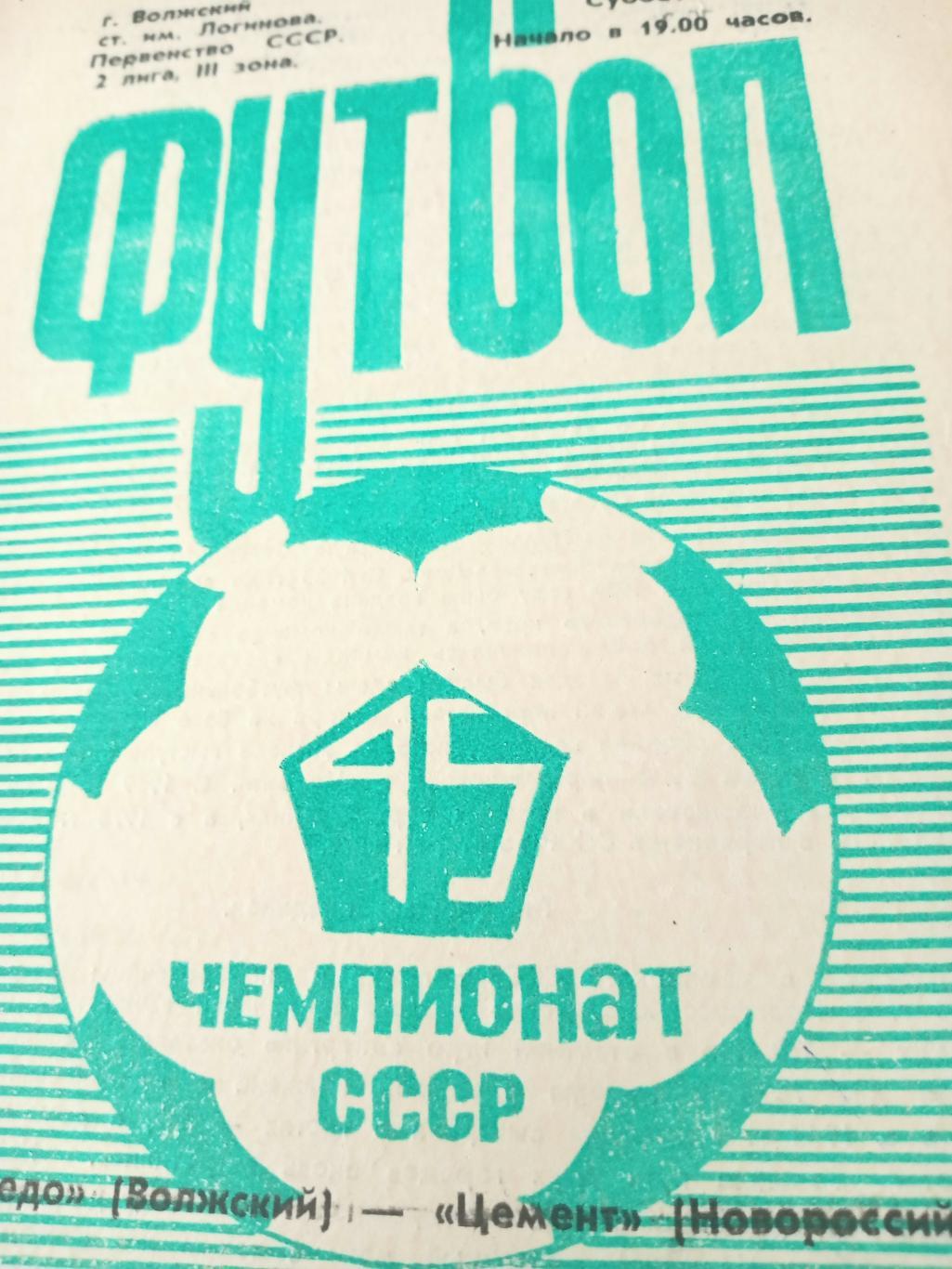 Торпедо Волжский - Цемент Новороссийск. 12 июня 1982 год
