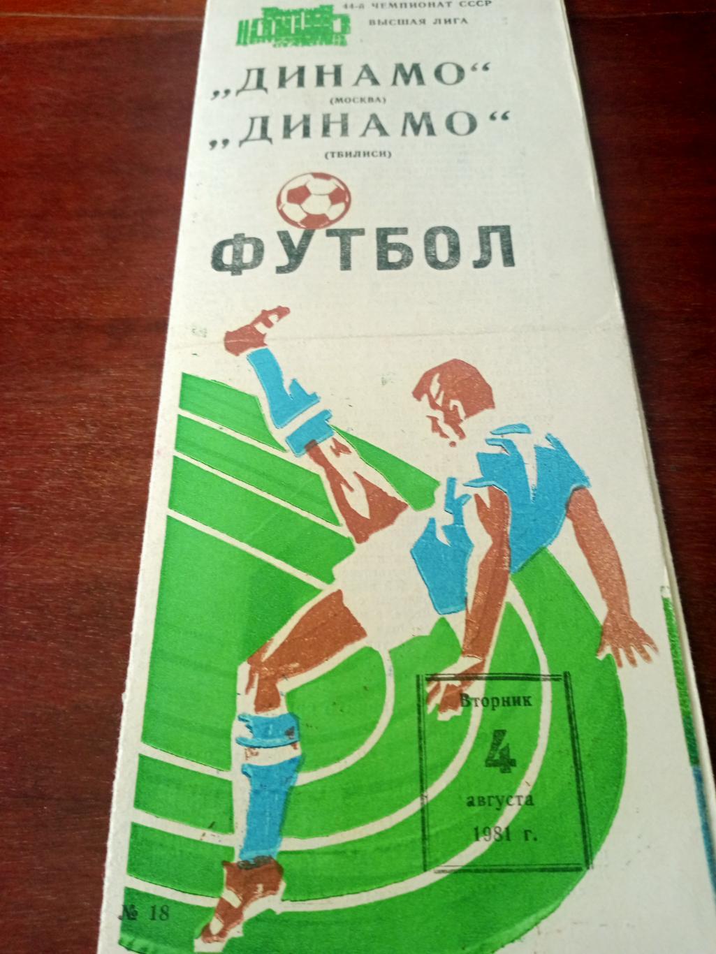Динамо Москва - Динамо Тбилиси. 4 августа 1981 год