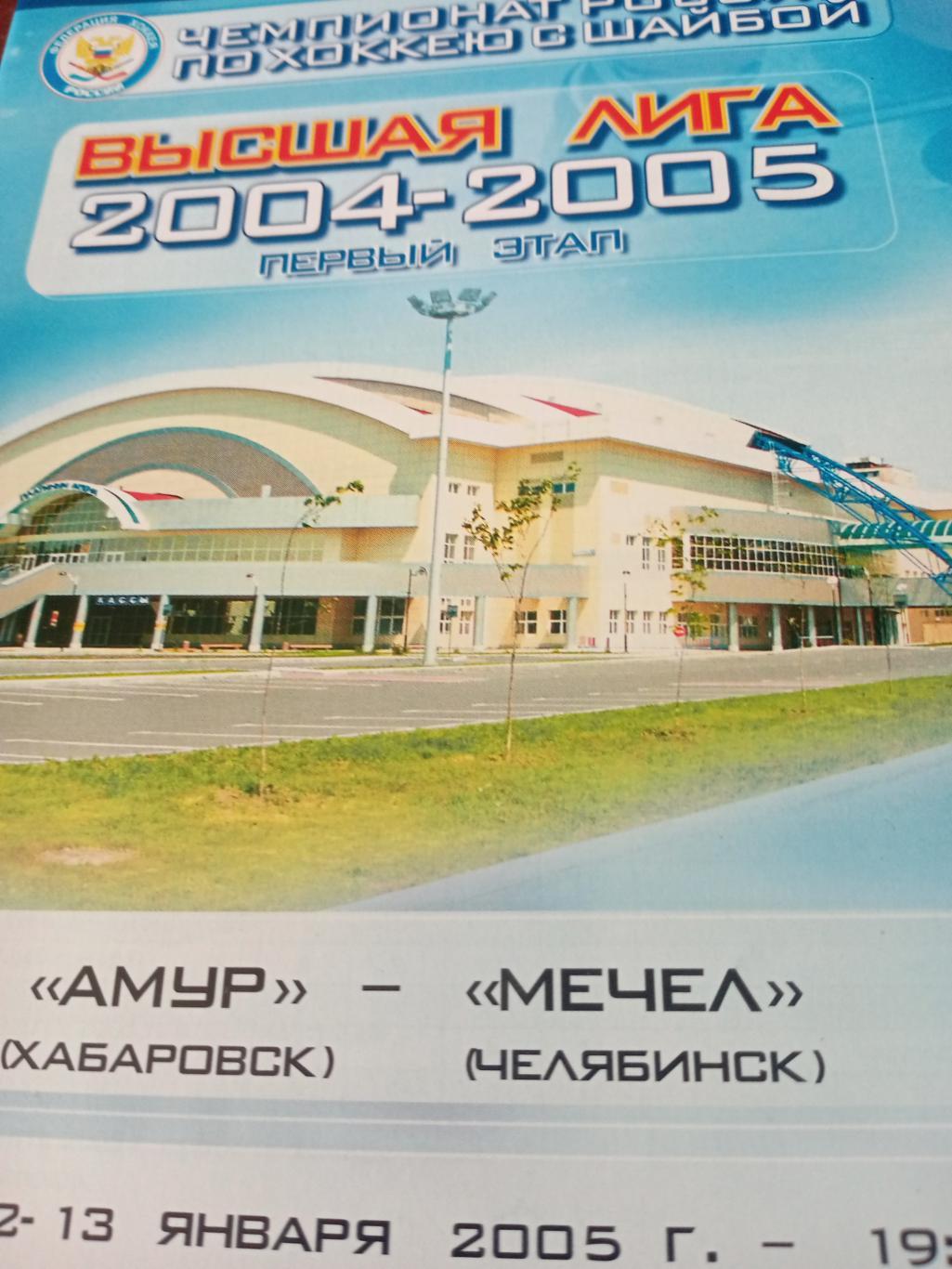 Амур Хабаровск - Мечел Челябинск. 12 и 13 января 2005 год