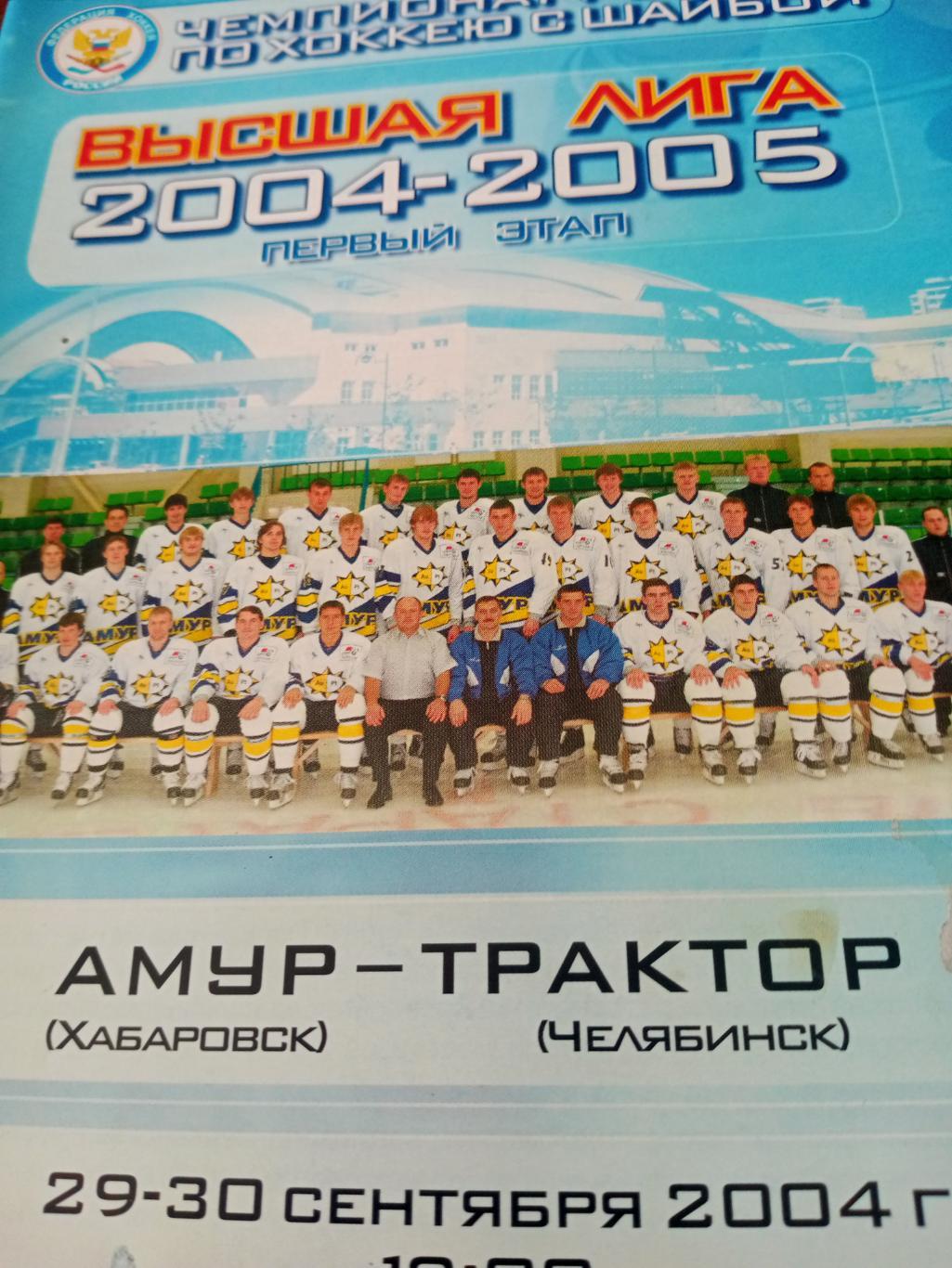 Амур Хабаровск - Трактор Челябинск. 29 и 30 сентября 2004 год