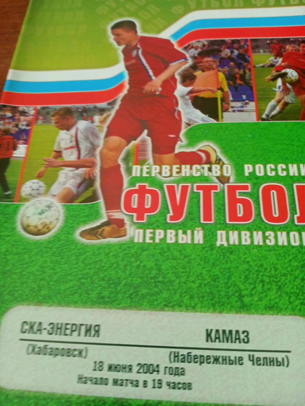 СКА-Энергия Хабаровск - КамАЗ Набережные Челны. 18 июня 2004 год