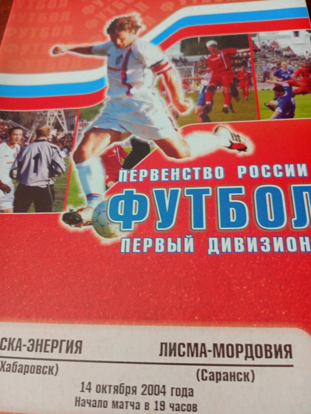 СКА-Энергия Хабаровск - Лисма-Мордовия Саранск. 14 октября 2004 год