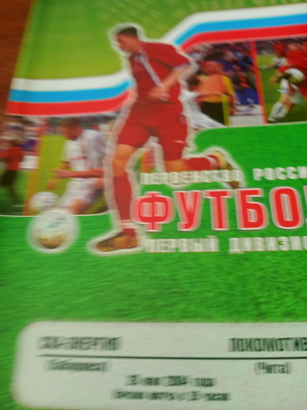 СКА-Энергия Хабаровск - Локомотив Чита. 26 мая 2004 год