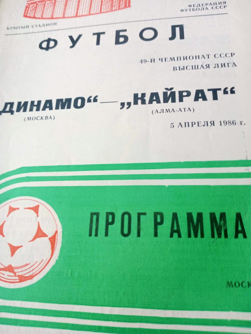 Динамо Москва - Кайрат Алма-Ата. 5 апреля 1986 год