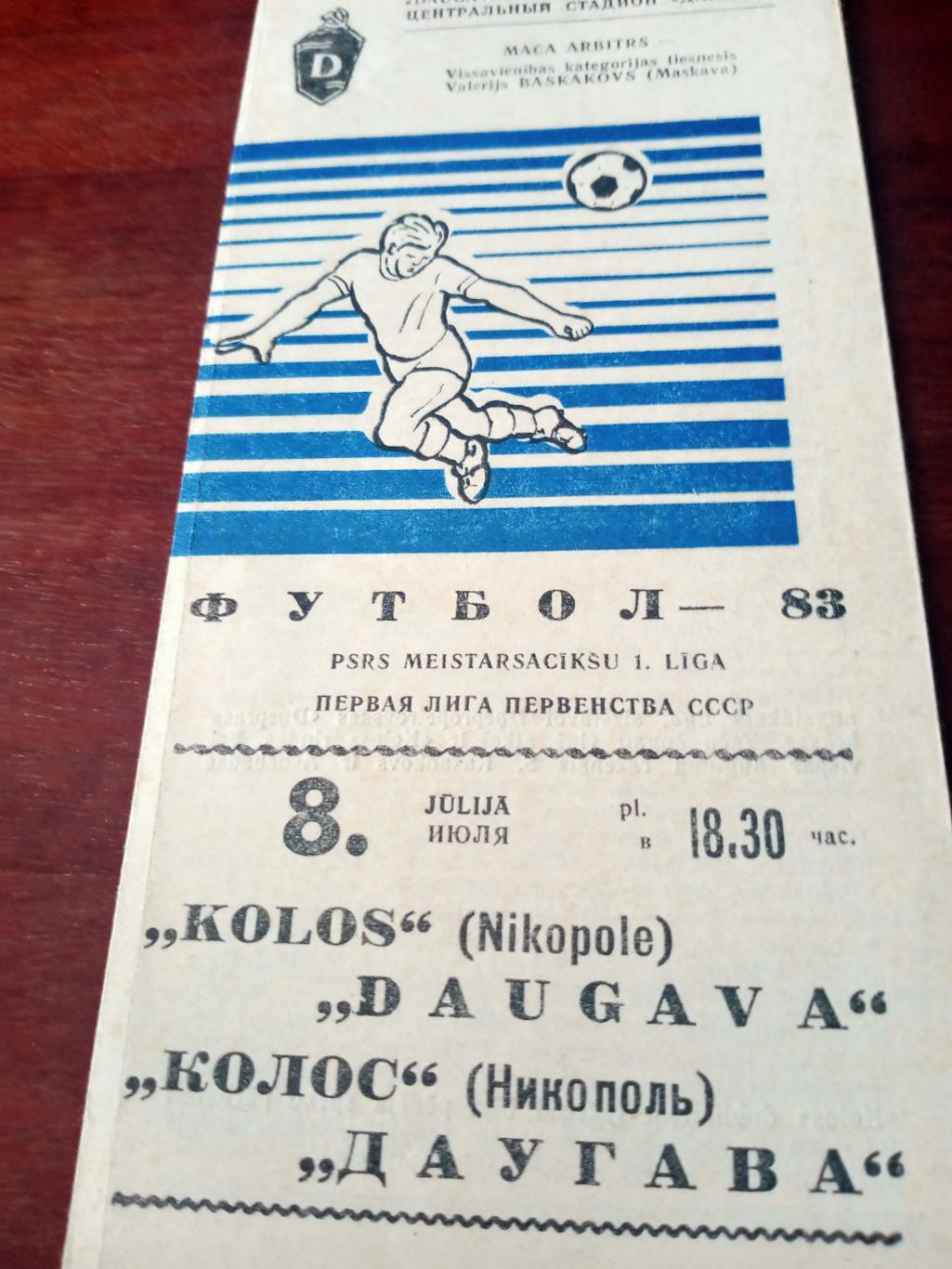 Даугава Рига - колос Никополь. 8 июля 1983 год