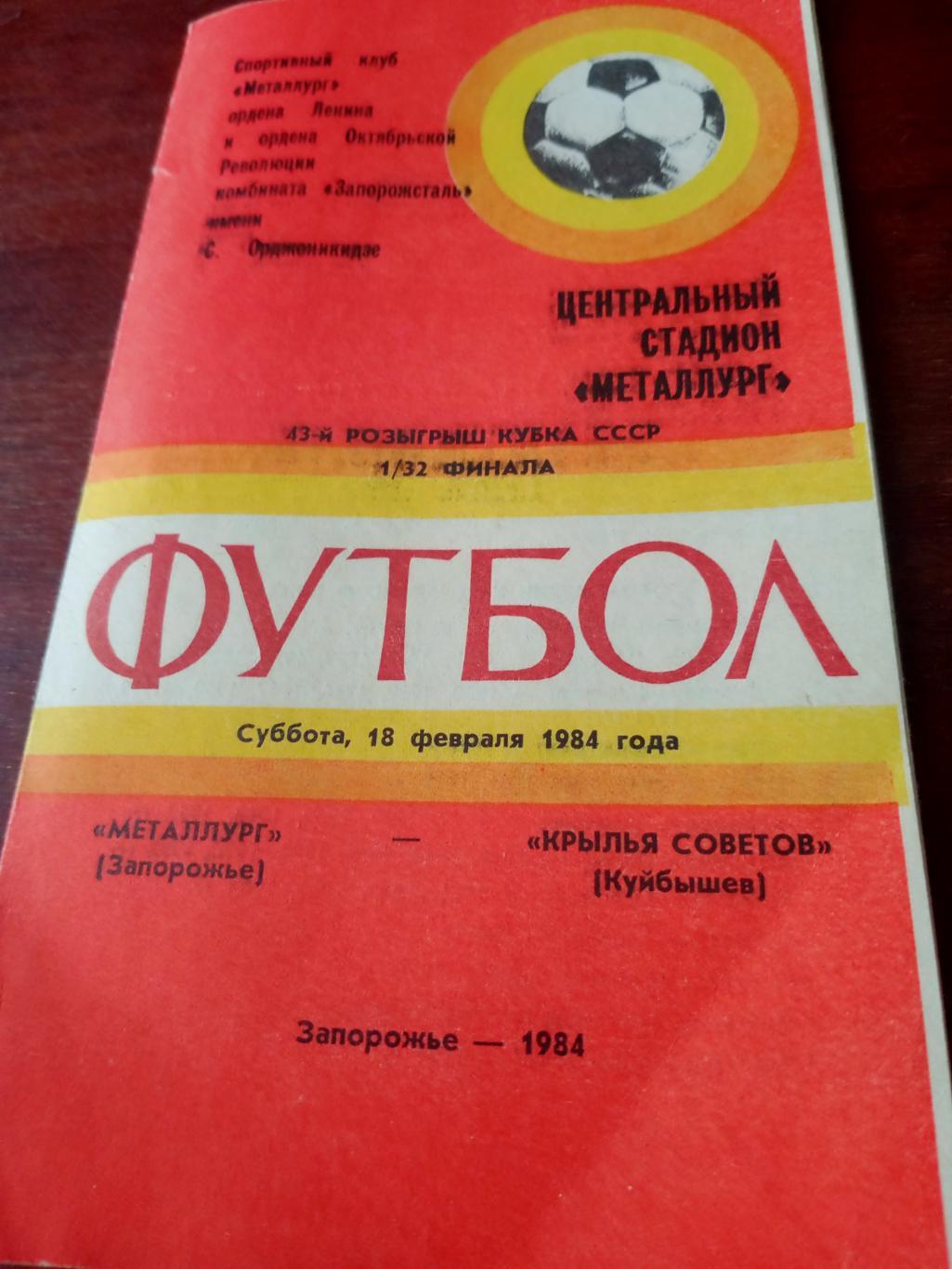 Кубок СССР. Металлург Запорожье - Крылья Советов Куйбышев. 18 февраля 1984 год