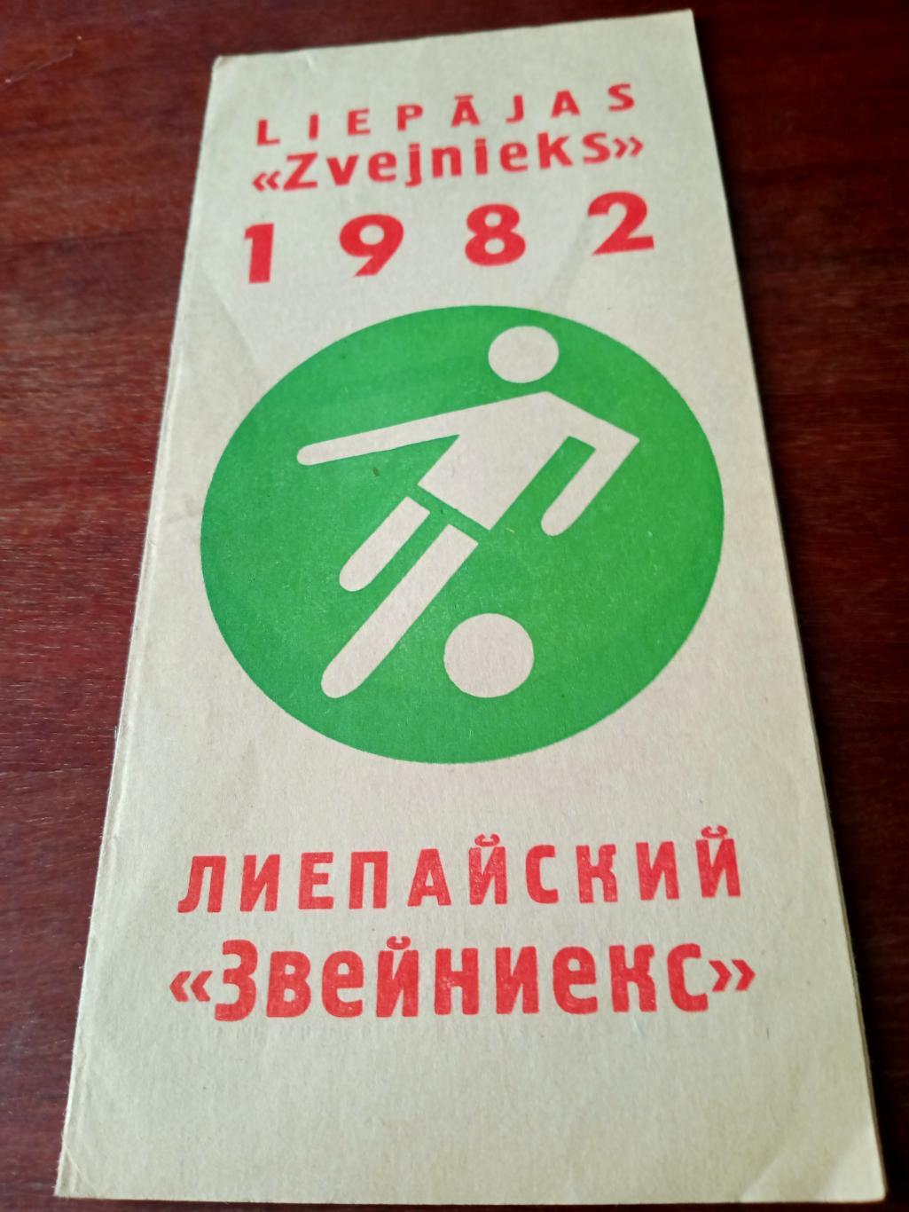 Футбол. Звейниекс Лиепая. 1982 год