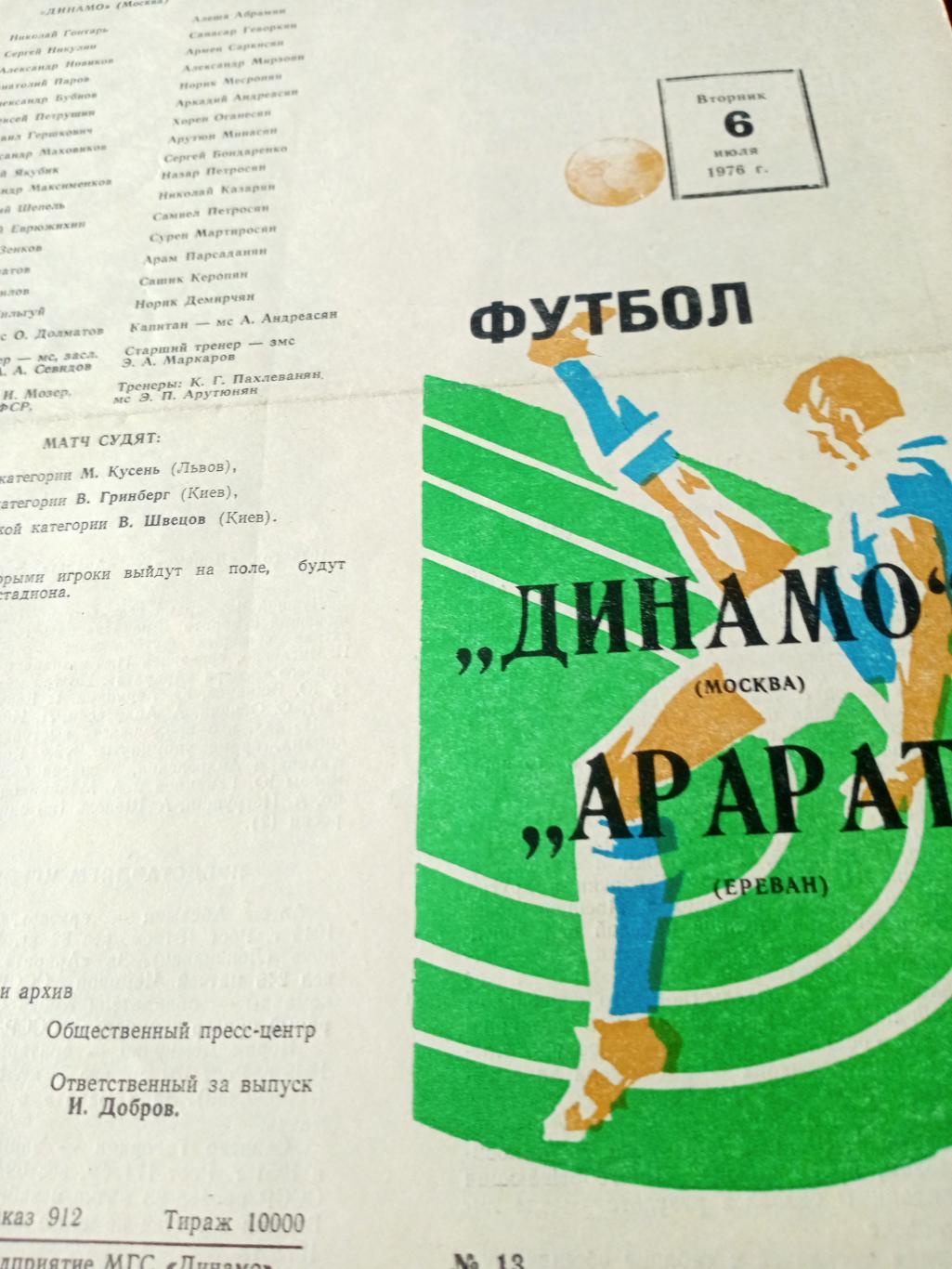 Динамо Москва - Арарат Ереван. 6 июля 1976 год