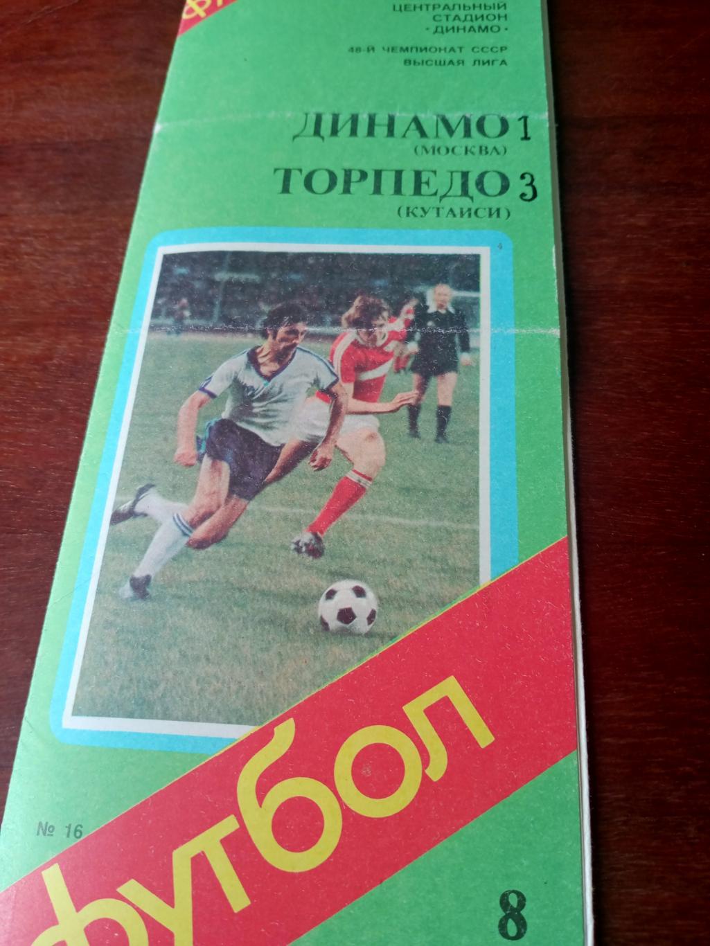 Динамо Москва - Торпедо Кутаиси. 8 июля 1985 год