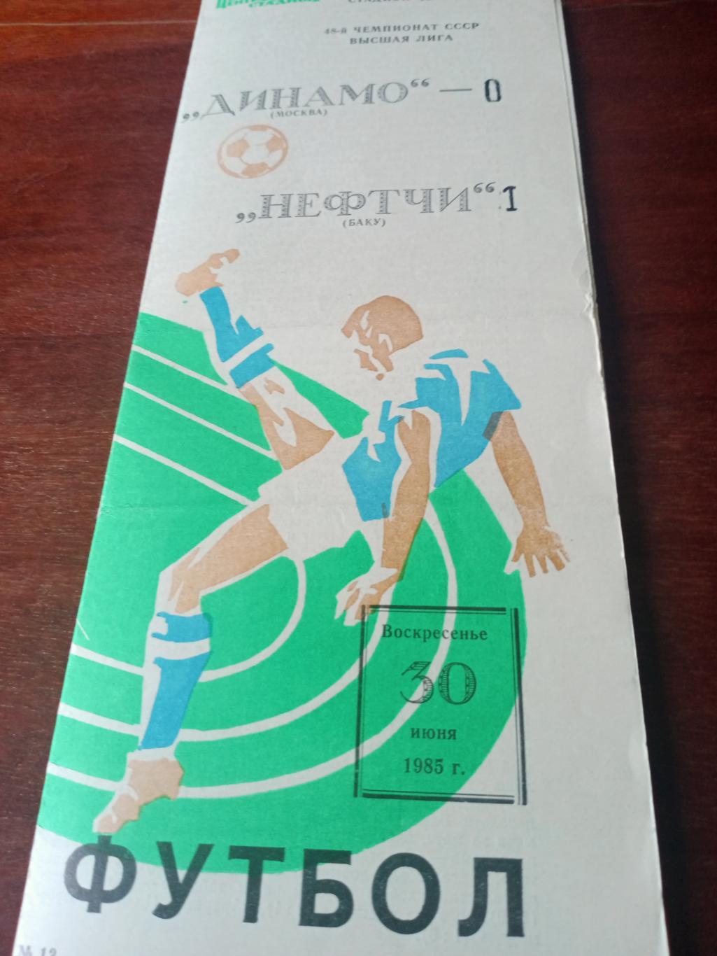 Динамо Москва - Нефтчи Баку. 30 июня 1985 год