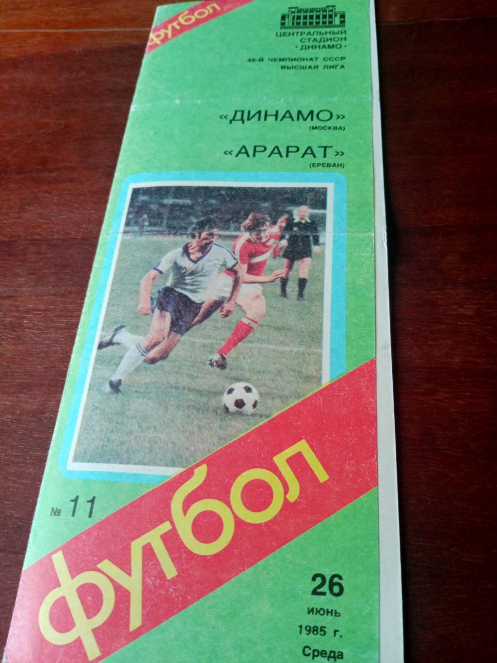 Динамо Москва - Арарат Ереван. 26 июня 1985 год