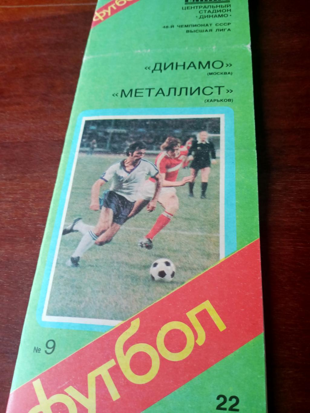Динамо Москва - Металлист Харьков. 22 июня 1985 год