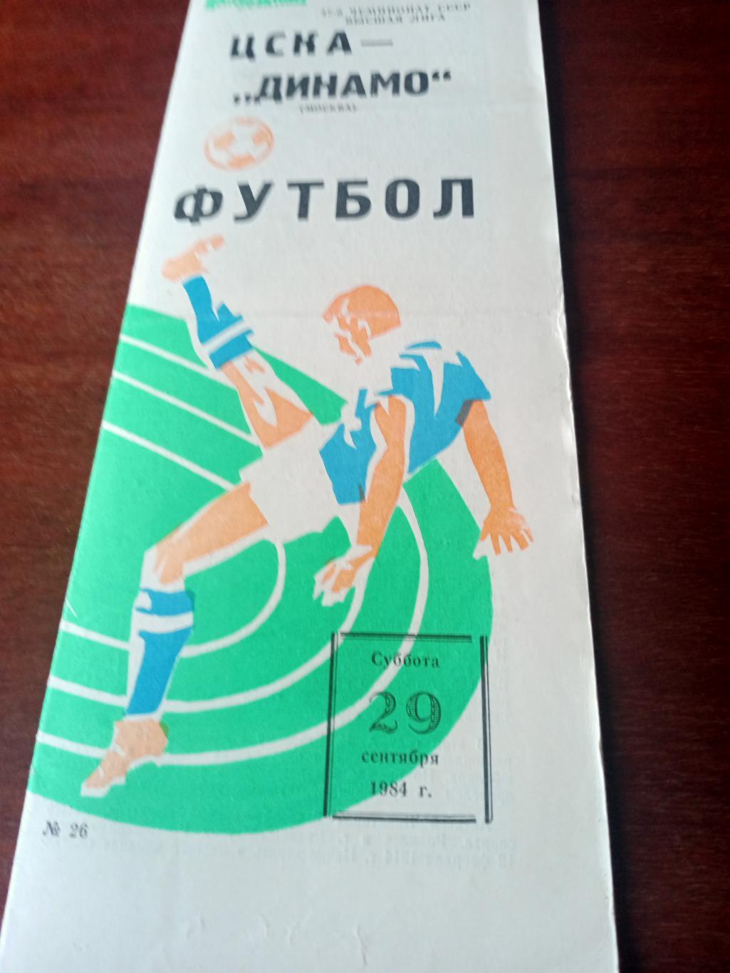 ЦСКА - Динамо Москва. 29 сентября 1984 год