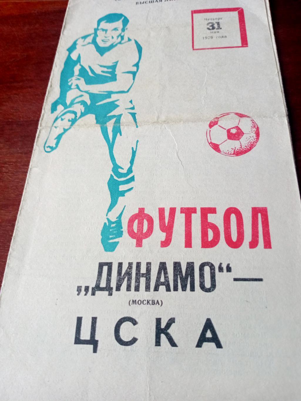 Динамо Москва - ЦСКА. 31 мая 1978 год