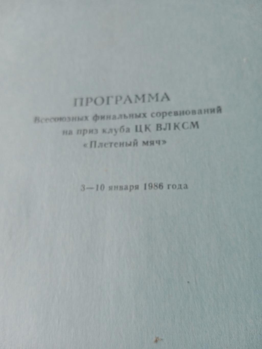 Всесоюзный финал клуба Плетеный мяч. Омск. 1986 год