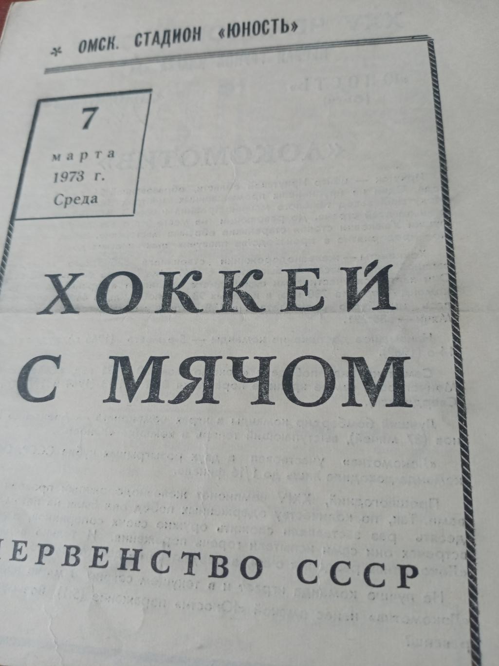 Юность Омск - Локомотив Иркутск. 7 марта 1973 год