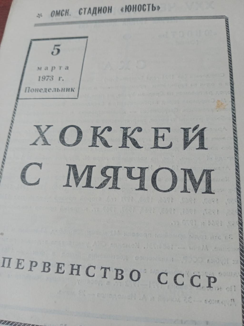 Юность Омск - СКА Свердловск. 5 марта 1973 год