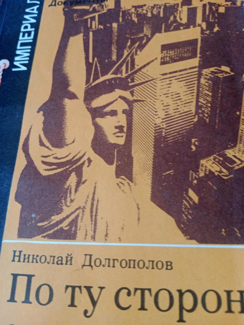 Н.Долгополов. По ту сторону спорта. Москва, 1984 год